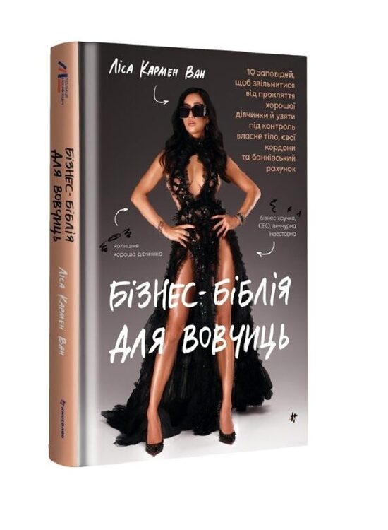 Бізнес-біблія для вовчиць. Ліса Кармен Ван.